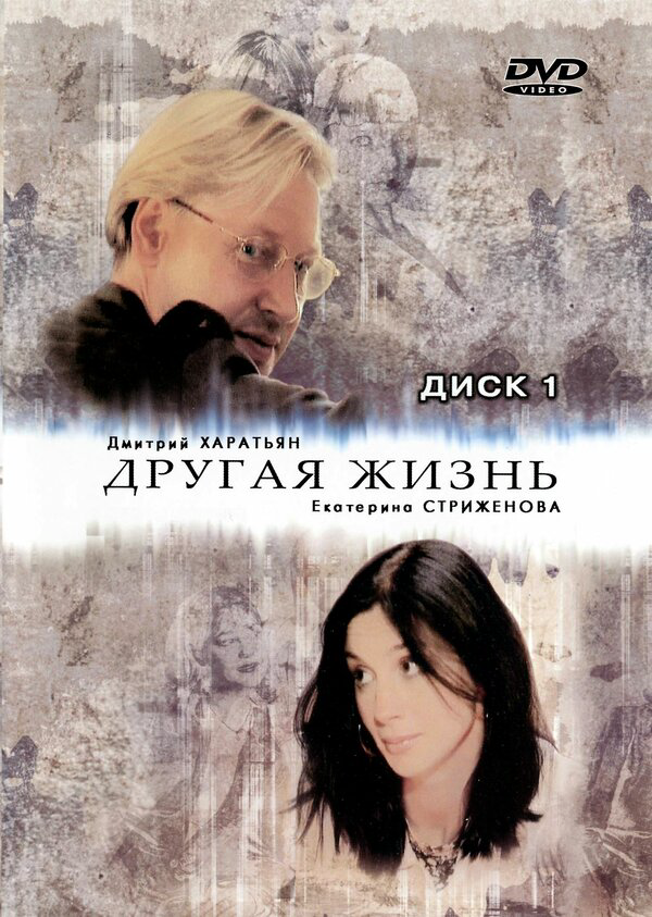 Другая жизнь 2003 смотреть онлайн бесплатно